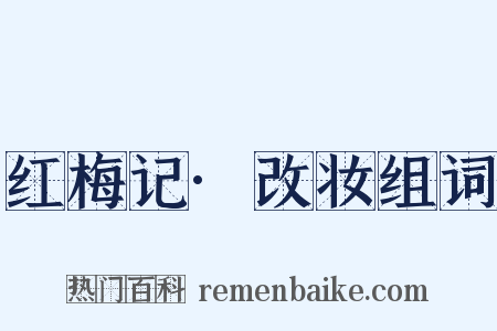 红梅记·改妆组词是什么意思的图片